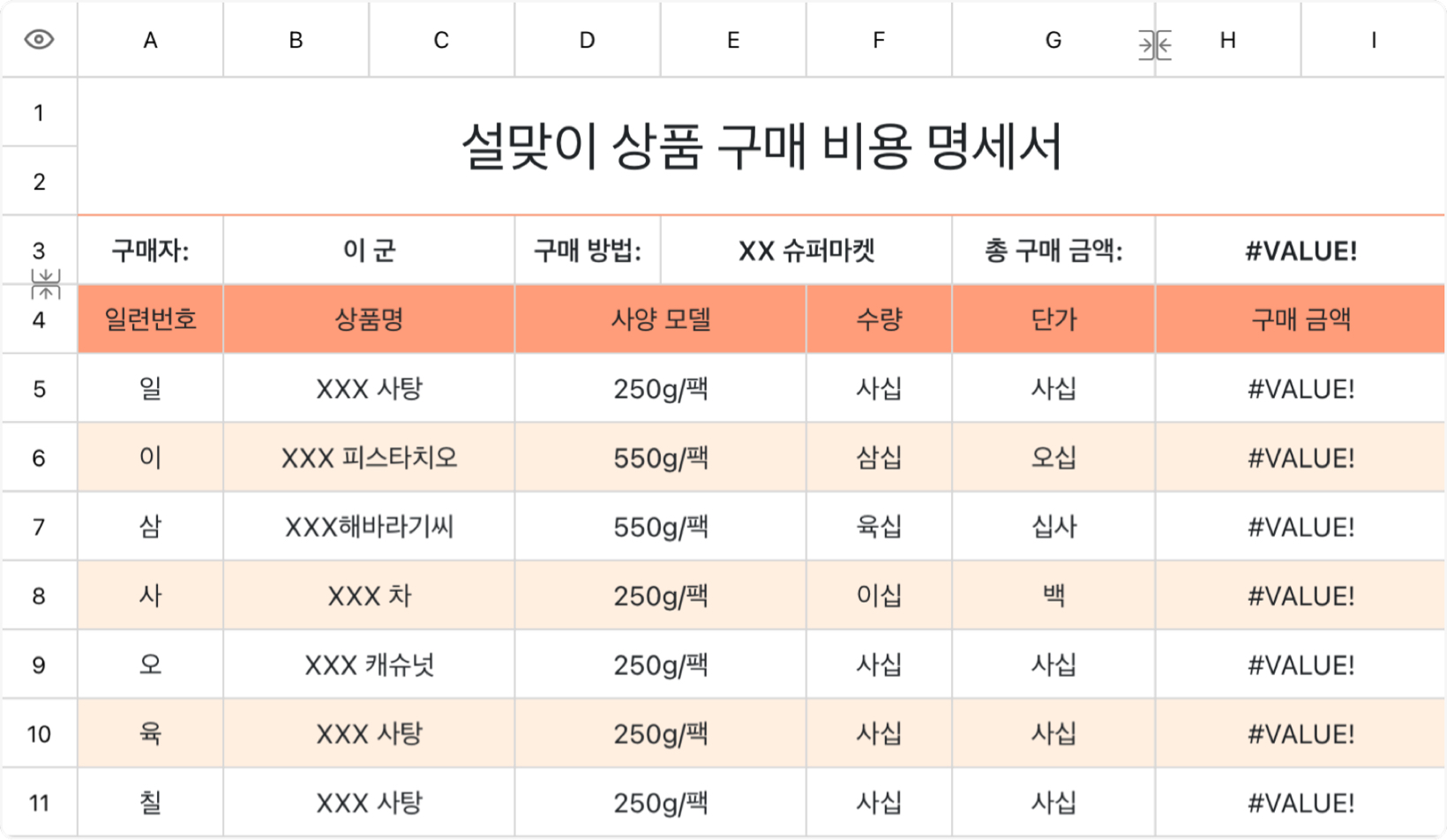 설맞이 상품 구매 비용 명세서